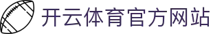 开云 (kaiyun)官方网站 - 全球赛事预告与即时战报中心登录入口